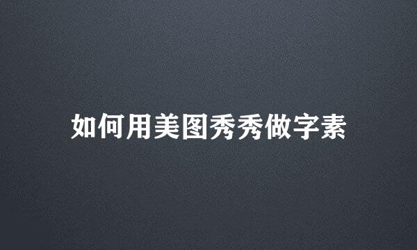 如何用美图秀秀做字素