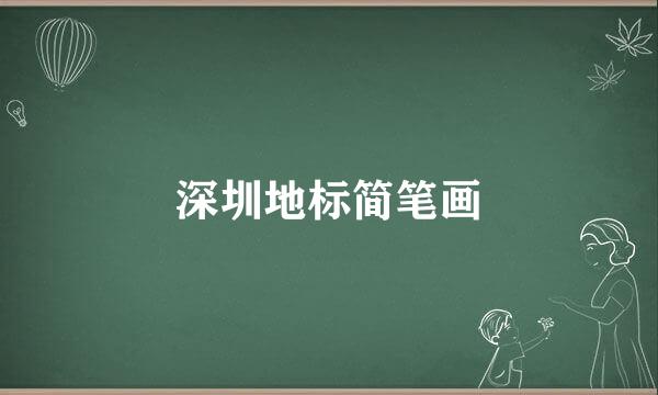 深圳地标简笔画