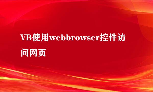 VB使用webbrowser控件访问网页