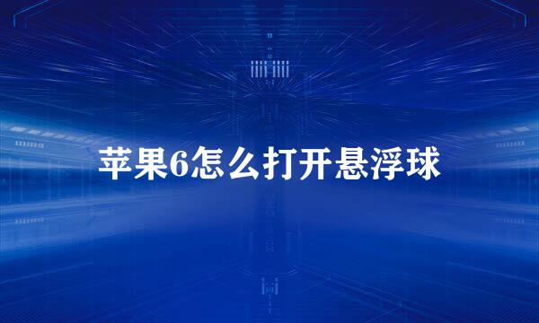 苹果6怎么打开悬浮球