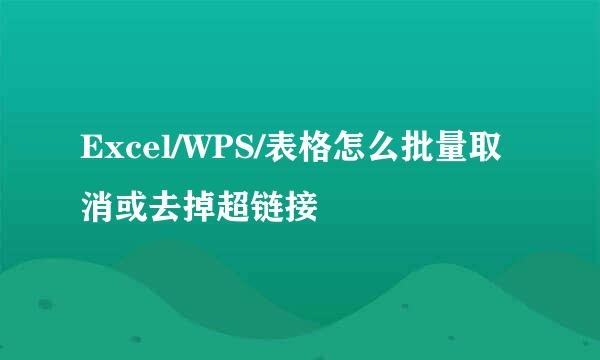 Excel/WPS/表格怎么批量取消或去掉超链接