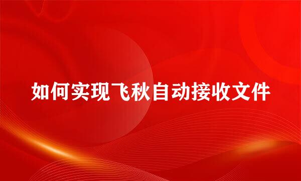 如何实现飞秋自动接收文件