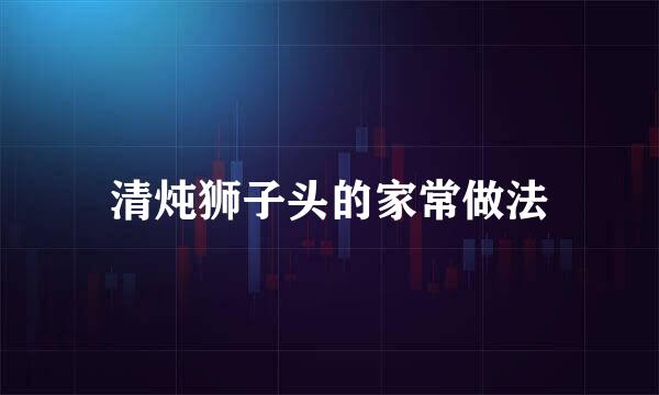 清炖狮子头的家常做法