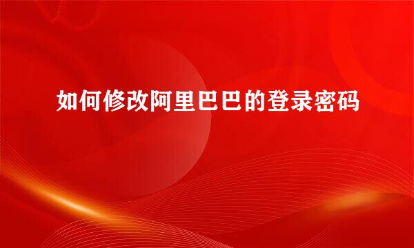 如何修改阿里巴巴的登录密码