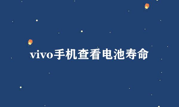 vivo手机查看电池寿命
