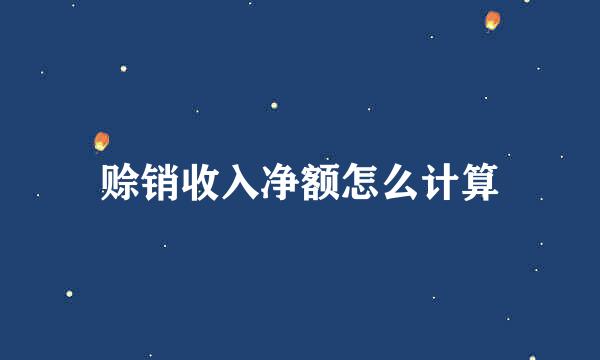 赊销收入净额怎么计算