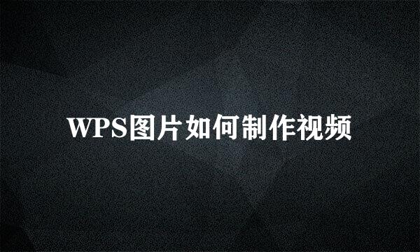 WPS图片如何制作视频