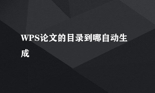 WPS论文的目录到哪自动生成