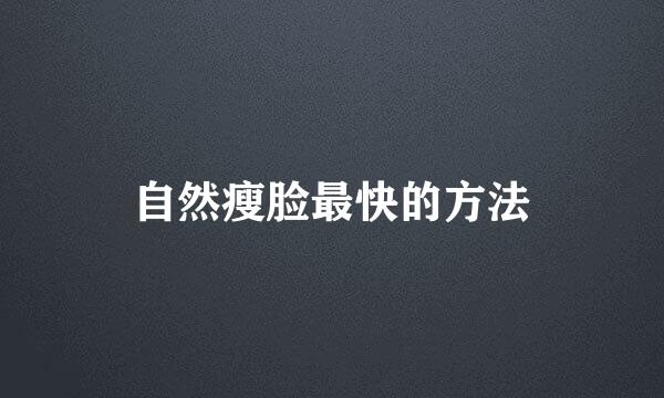 自然瘦脸最快的方法