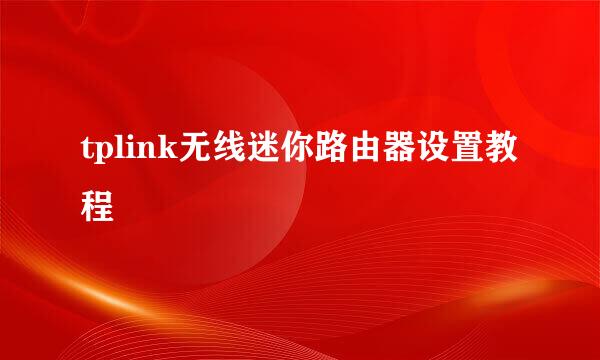 tplink无线迷你路由器设置教程