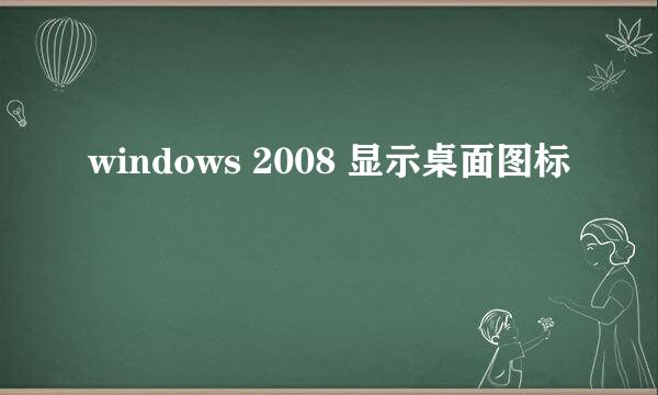 windows 2008 显示桌面图标