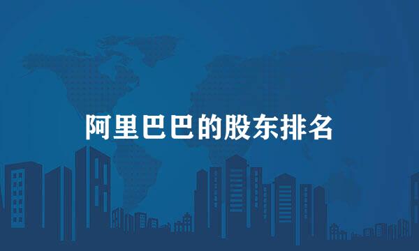 阿里巴巴的股东排名
