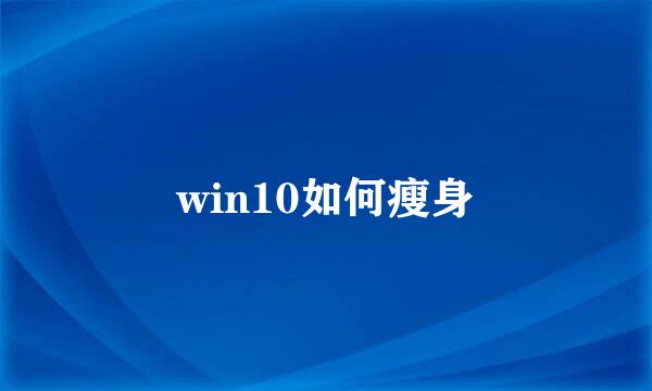 win10如何瘦身
