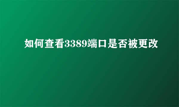 如何查看3389端口是否被更改