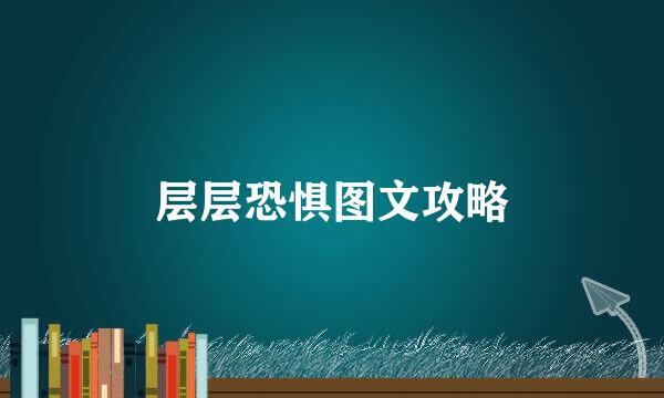 层层恐惧图文攻略