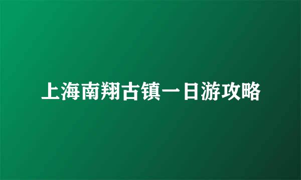 上海南翔古镇一日游攻略