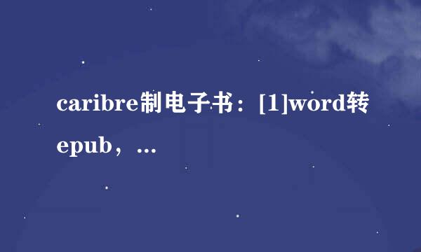 caribre制电子书：[1]word转epub，mobi格式