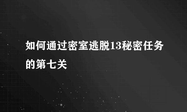 如何通过密室逃脱13秘密任务的第七关
