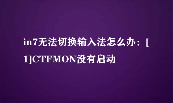 in7无法切换输入法怎么办：[1]CTFMON没有启动