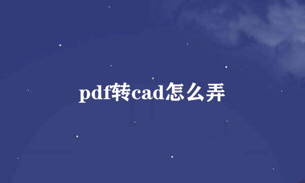 pdf转cad怎么弄