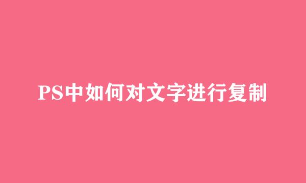 PS中如何对文字进行复制