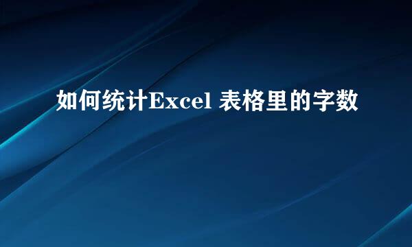 如何统计Excel 表格里的字数