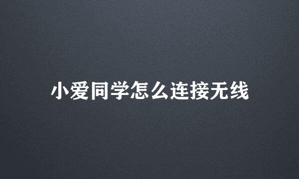 小爱同学怎么连接无线