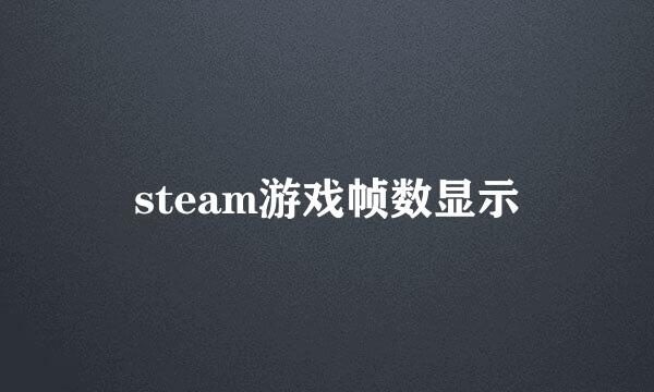 steam游戏帧数显示