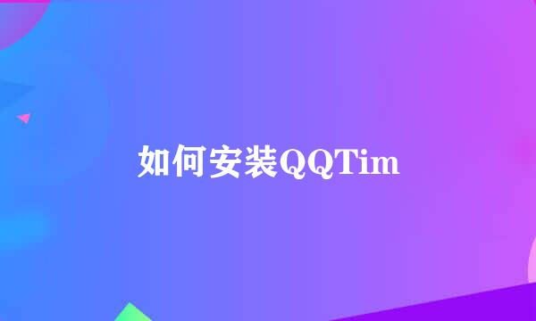 如何安装QQTim