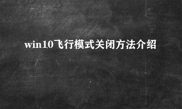 win10飞行模式关闭方法介绍