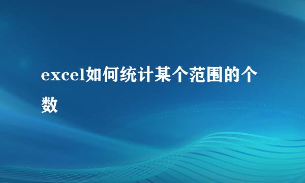 excel如何统计某个范围的个数