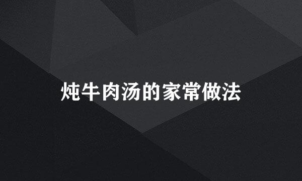 炖牛肉汤的家常做法