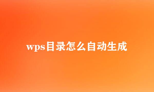 wps目录怎么自动生成