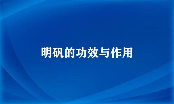 明矾的功效与作用