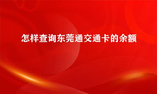 怎样查询东莞通交通卡的余额