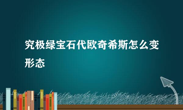 究极绿宝石代欧奇希斯怎么变形态