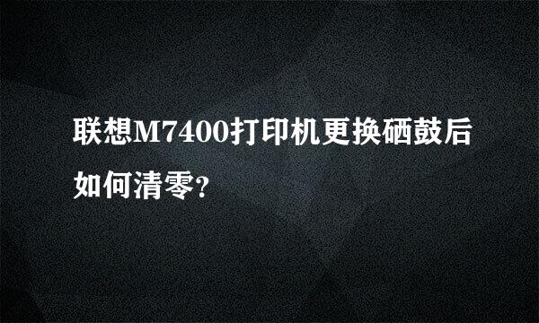 联想M7400打印机更换硒鼓后如何清零？