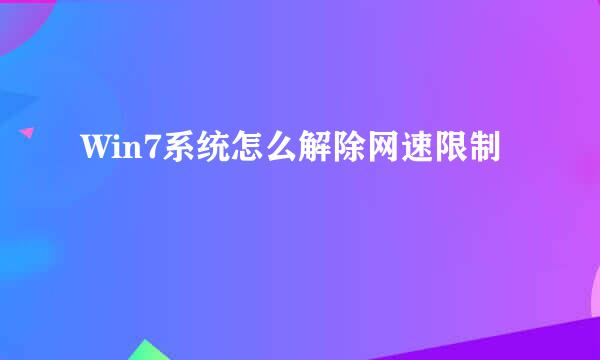 Win7系统怎么解除网速限制