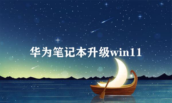 华为笔记本升级win11
