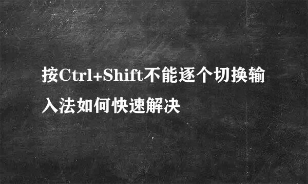 按Ctrl+Shift不能逐个切换输入法如何快速解决