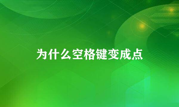 为什么空格键变成点
