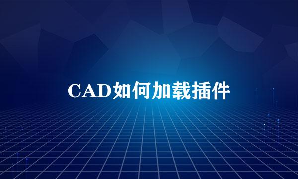 CAD如何加载插件