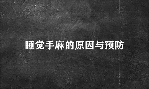 睡觉手麻的原因与预防