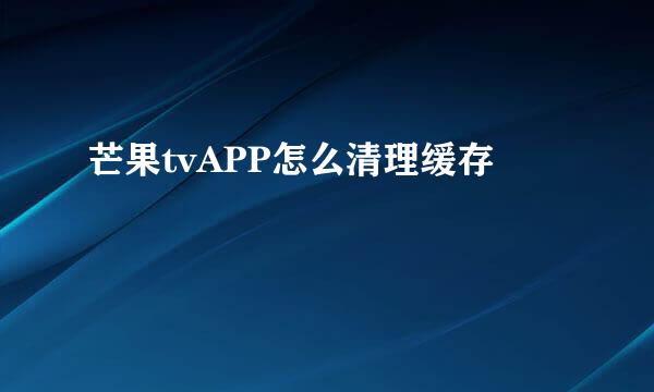 芒果tvAPP怎么清理缓存
