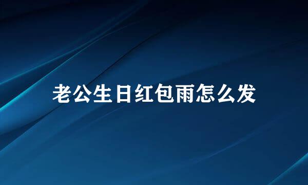 老公生日红包雨怎么发