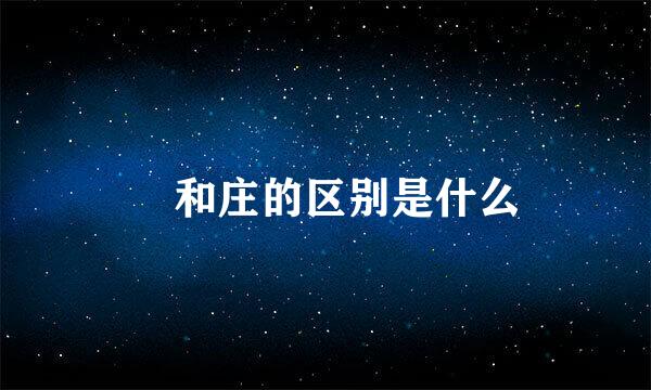 庒和庄的区别是什么