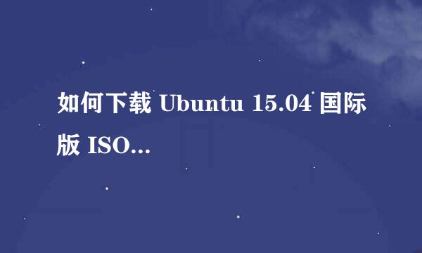 如何下载 Ubuntu 15.04 国际版 ISO 安装文件
