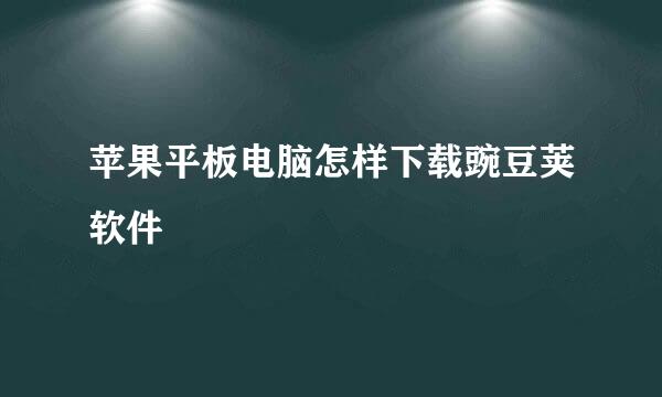 苹果平板电脑怎样下载豌豆荚软件