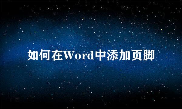 如何在Word中添加页脚
