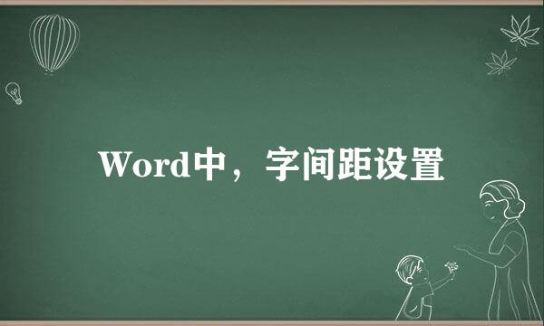 Word中，字间距设置